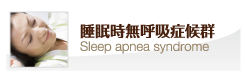 睡眠時無呼吸症候群　Sleep apnea syndrome
